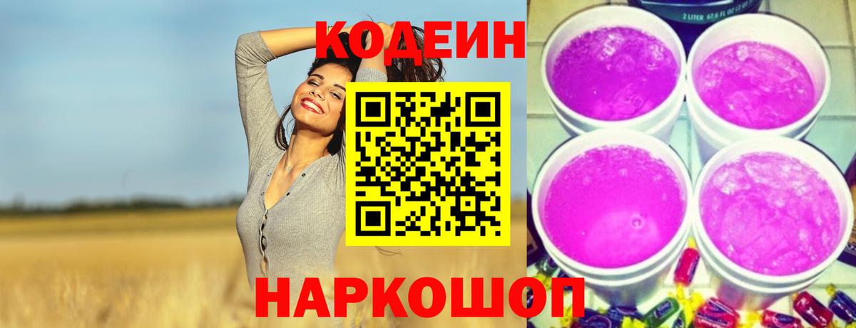 Кодеин напиток Lean (лин)  Вход с VPN  Кодеиновый сироп Lean Purple Drank  Ессентуки 